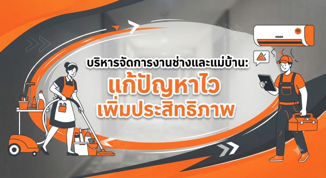 Roomont : การบริหารจัดการงานแม่บ้านและซ่อมบำรุง (Housekeeping & Maintenance Management)