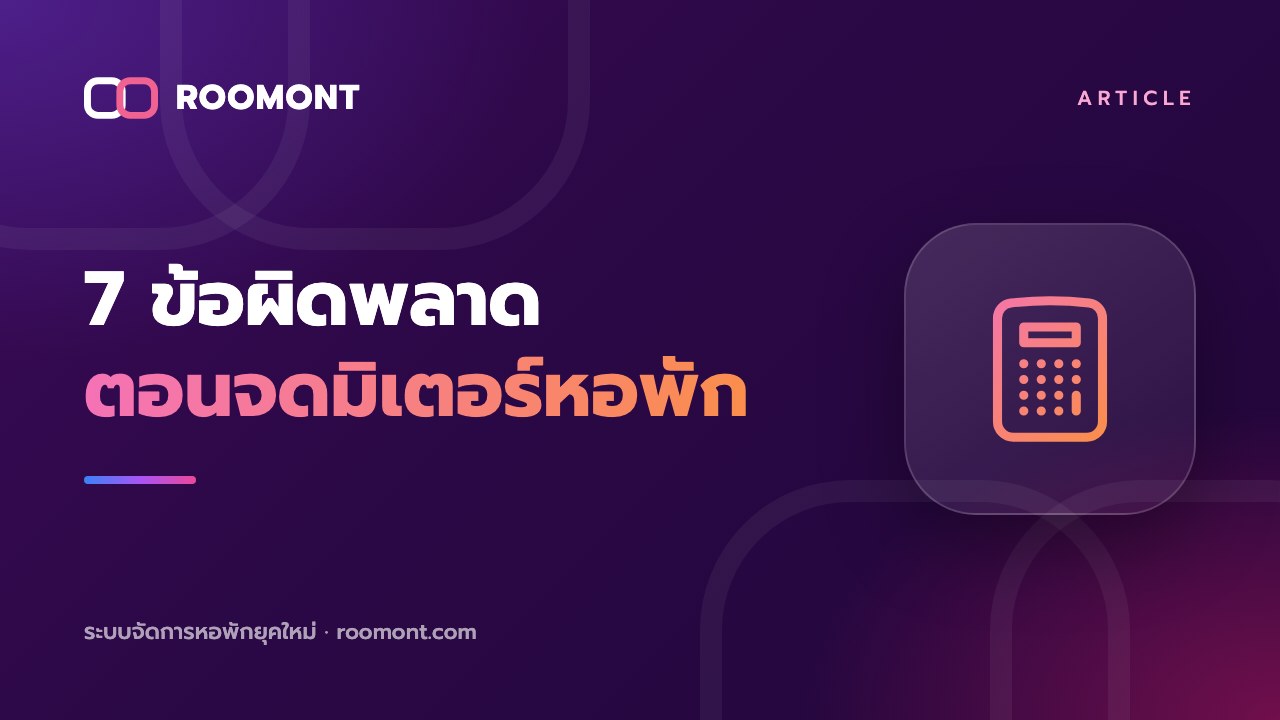 Roomont : 7 ข้อผิดพลาดตอนจดมิเตอร์หอพัก ที่ทำให้บิลผิดและผู้เช่าไม่พอใจ