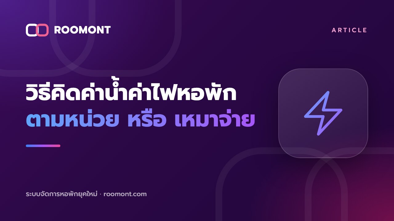 Roomont : วิธีคิดค่าน้ำค่าไฟหอพัก: คิดตามหน่วยหรือเหมาจ่าย แบบไหนเหมาะกับหอของคุณ
