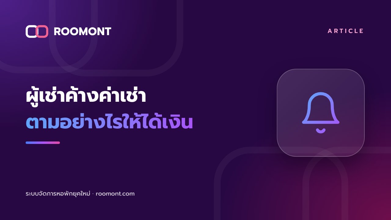 ผู้เช่าค้างค่าเช่า: วิธีตามอย่างสุภาพแต่ได้เงิน พร้อมตัวอย่างข้อความ