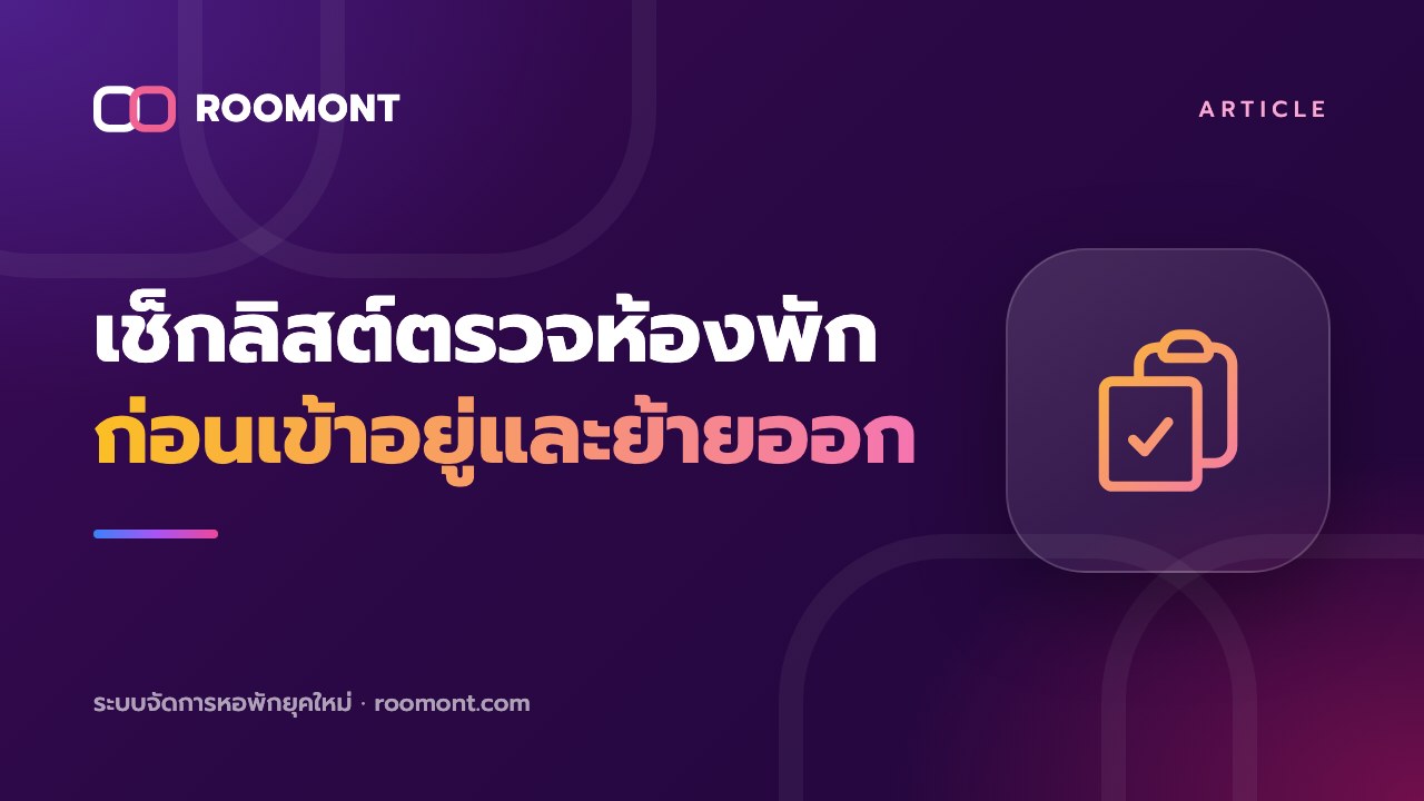 เช็กลิสต์ตรวจห้องพักก่อนเข้าอยู่และตอนย้ายออก สำหรับเจ้าของหอ