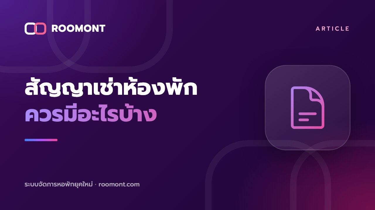 Roomont : สัญญาเช่าห้องพักควรมีอะไรบ้าง: เช็กลิสต์ 12 ข้อสำหรับเจ้าของหอ