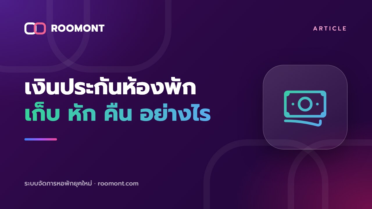 Roomont : ระบบจัดการหอพัก คืออะไรทำอะไรได้บ้าง และเลือกอย่างไรให้เหมาะกับหอของคุณ