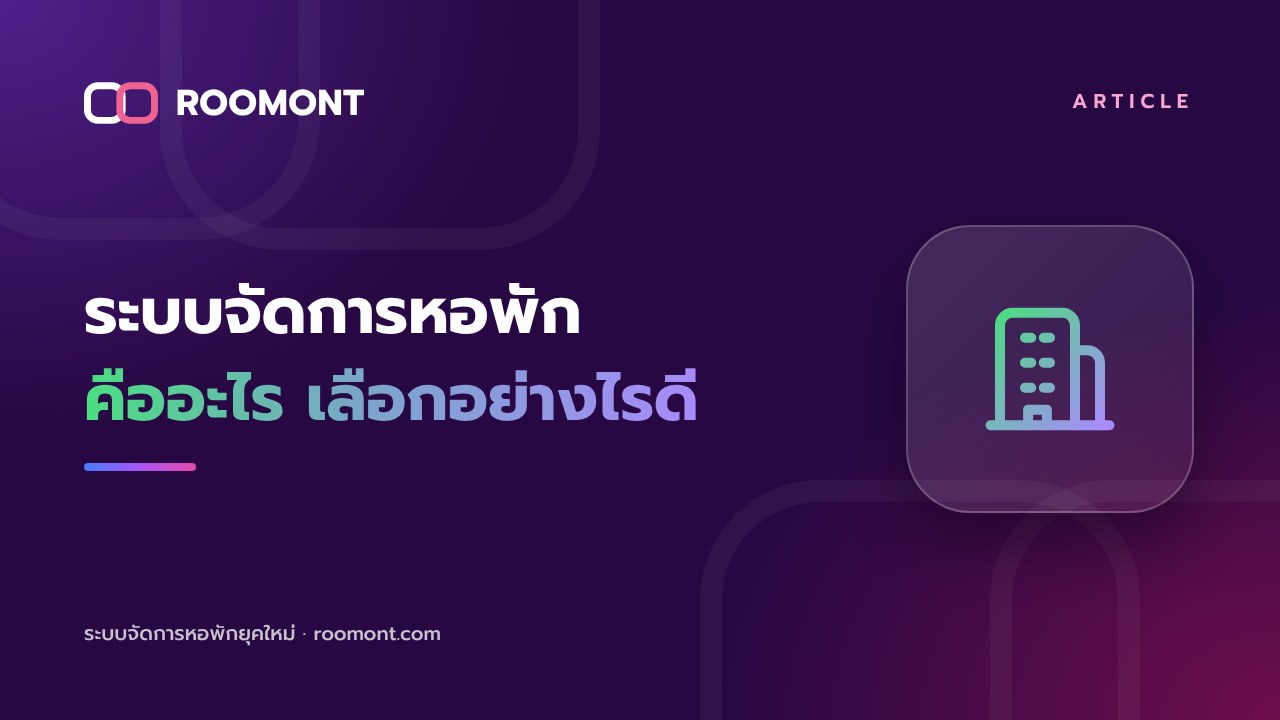 ระบบจัดการหอพัก คืออะไรทำอะไรได้บ้าง และเลือกอย่างไรให้เหมาะกับหอของคุณ