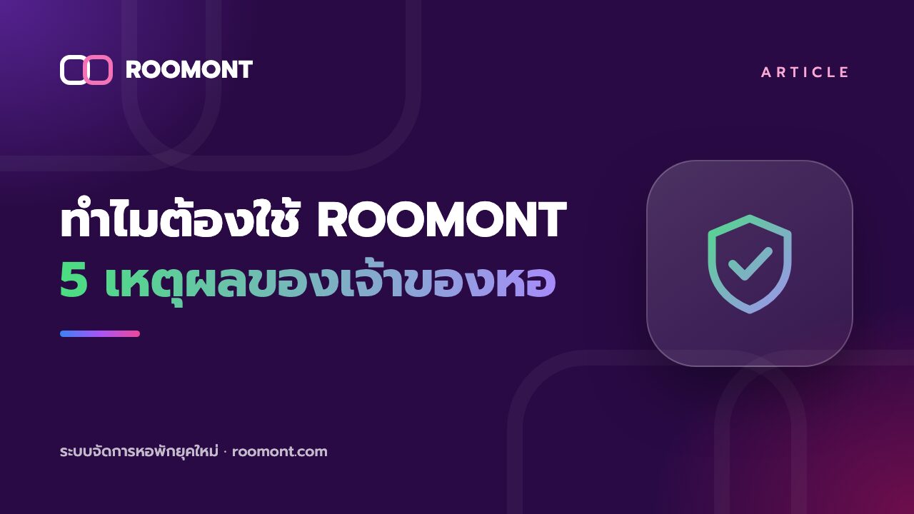 Roomont : ทำไมต้องใช้ ROOMONT: 5 เหตุผลที่เจ้าของหอเลิกจดมือและเลิกใช้ Excel
